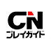 CN プレイガイド