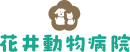 花井動物病院