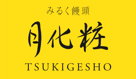 みるく饅頭 月化粧