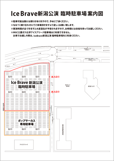 新潟公演の臨時駐車場のご案内